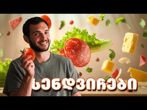 ჯანსაღი და გემრიელი სენდვიჩები 