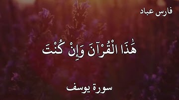 فارس عباد سورة يوسف نَحْنُ نَقُصُّ عَلَيْكَ أَحْسَنَ  الْقَصَصِ بِمَا أَوْحَيْنَا إِلَيْكَ