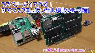 ラズベリーパイで作る！スーファミカセットマスクロム吸い出し機[MAD-2編] / Raspberry Pi SNES MASK ROM DUMPER [Ver.MAD-2]