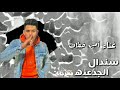 مهرجان سندال الجدعنه ابو الشوق وامين خطاب توزيع دولسي برودكشن 