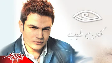 Kan Tayeb - Amr Diab كان طيب - عمرو دياب