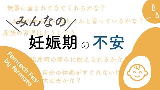 【あたらしい妊娠生活②】みんなの妊娠期の不安【FemtechFes!】