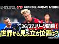 【Jリーグ】26/27シーズン開幕!世界から見たJリーグの立ち位置は?