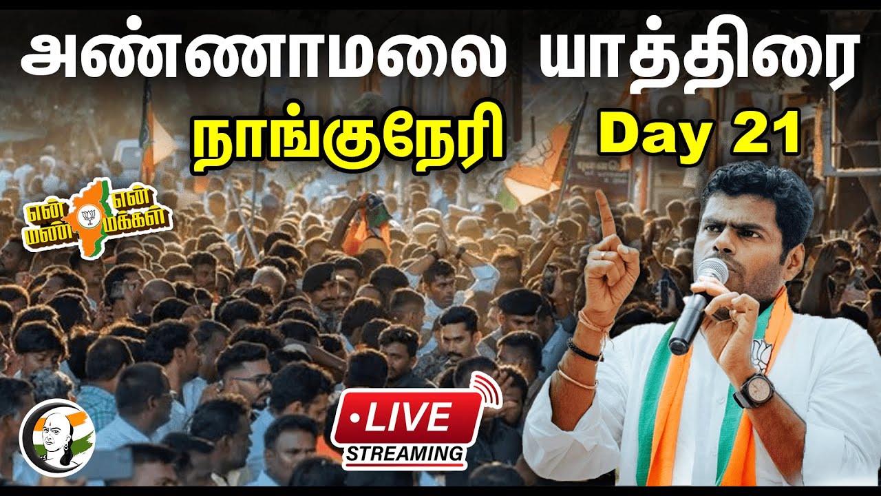 🔴LIVE : Day 21 நாங்குநேரி அண்ணாமலை | என் மண் என் மக்கள் யாத்திரை | En Mann En Makkal | Annamalai