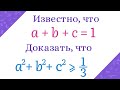 Доказать неравенство, если a + b + c = 1