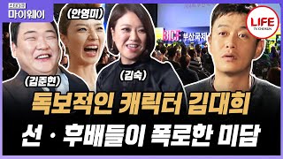 [#스타다큐마이웨이] 대한민국에서 가장 바쁘게 사는 개그맨 김대희, 처음부터 웃기지는 않았다?! (TV CHOSUN 170209 방송)
