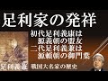 戦国大名47-1 足利家Ⅰ 足利義康~足利高義 院政期・鎌倉時代の足利氏 77分【研究者と学ぶ日本史】