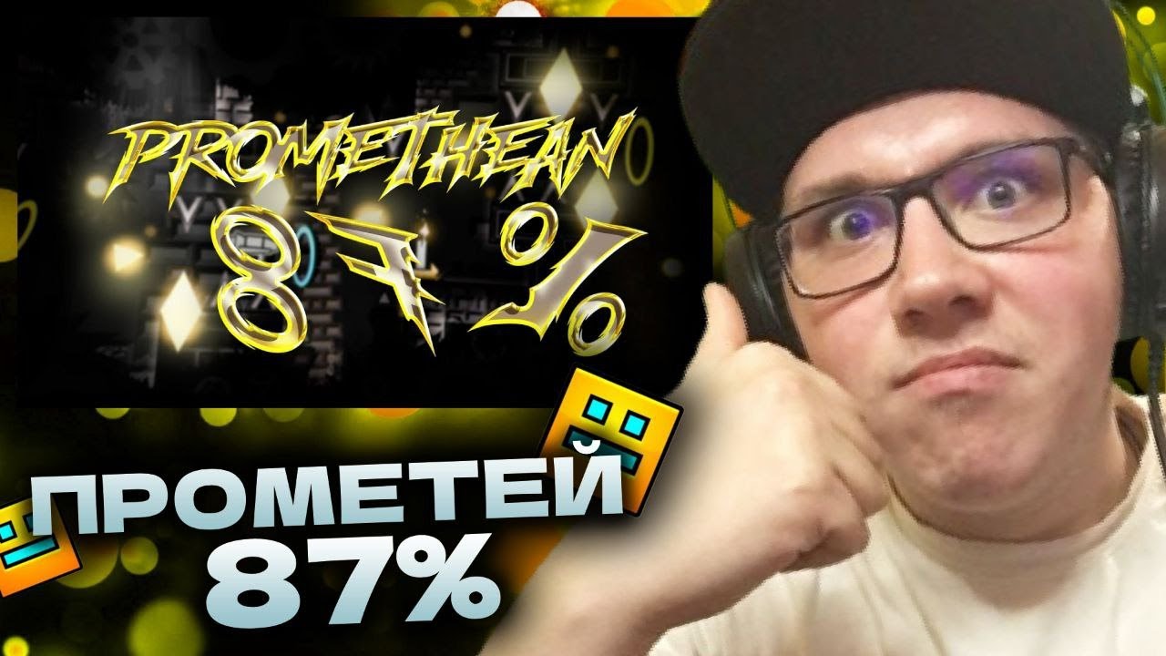 Promethian Gd Promethean 87% (FIRST LIST%) | Geometry Dash | ГД | GD | РЕАКЦИЯ - YouTube