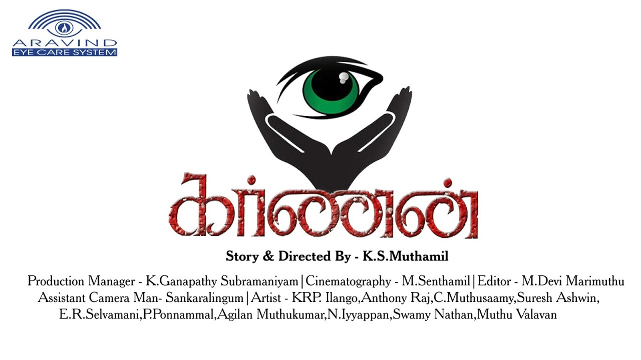 கண்தான விழிப்புணர்வு குறும்படம்(கர்ணன்)தயாரிப்பு : அரவிந்த் கண் மருத்துவமனை, இயக்கம்:K.S.முத்தமிழ்