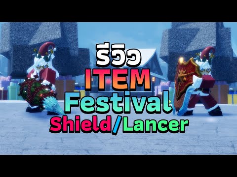 Grand Piece Online : รีวิว Festival Shield/Lancer