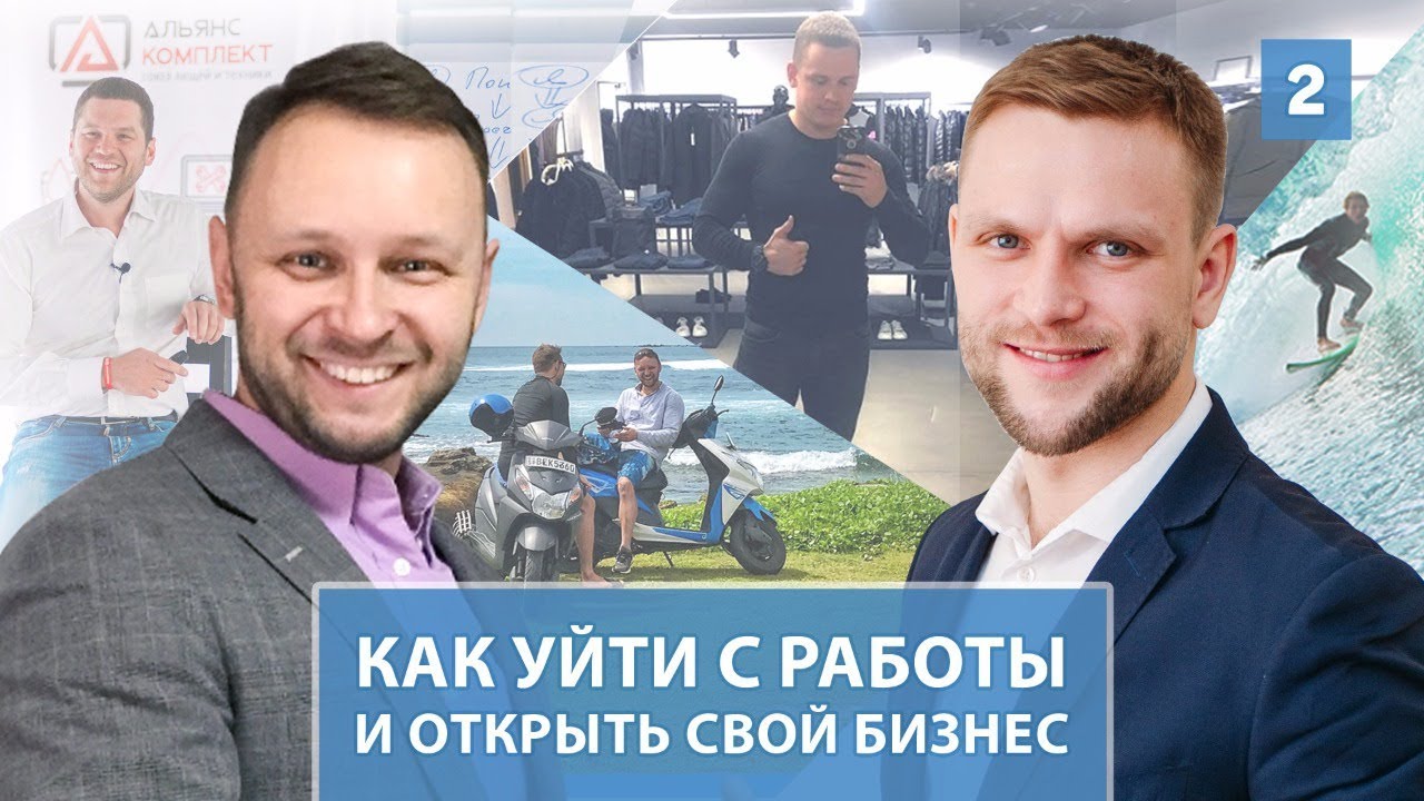 Не бойтесь уволиться ради мечты! Обменял BMW на бизнес! Организация эффективных продаж. #2