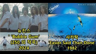 NewJeans 뉴진스 'Bubble Gum'(250 외 작곡) 표절아닌 유사성 비교, Shakatak - Easier Said Than Done