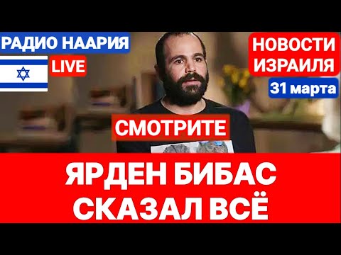 Новости Израиля. СМОТРИТЕ! ИНТЕРВЬЮ ЯРДЕНА БИБАСА ДЛЯ CBS. Наария. №930. #новостиизраиля #израиль