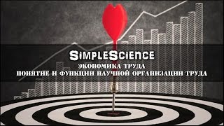 видео Принципы и методы организации труда на предприятии