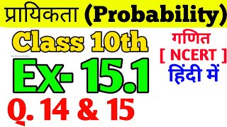 Class- 10th Ex- 15.1, Q.14 & 15 | Maths प्रायिकता  (Probability) NCERT 15.1 Q.14 & 15| Ex-15.1