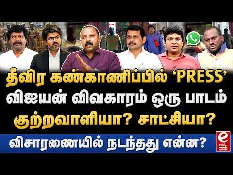 போலீஸ் வலையத்தில் பத்திரிகையாளர் விஜயன்! TVK MLA பேரம் உண்மையா? TVK | Vijay | TN Police | Vijayan