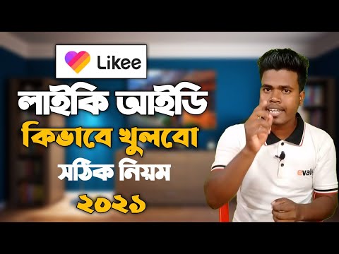 লাইকি আইডি কিভাবে খুলবো | Likee id kivabe Khulbo | How to Create Likee Account Android Phone