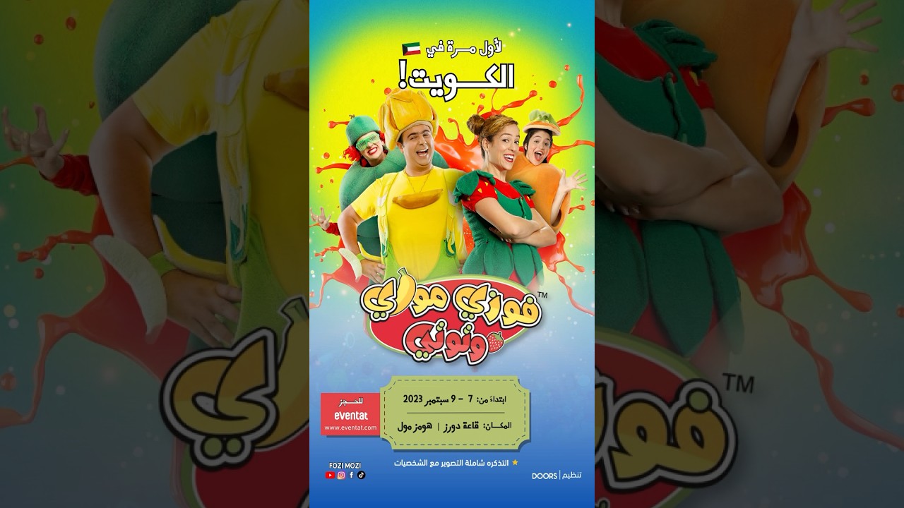فوزي موزي وتوتي - لاول مرة في الكويت !!  7-9 سبتمبر -للحصول على التذاكر ادخلوا  على موقع eventat.com