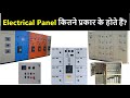 What are the types of electrical panel  lt panel types  pcc mcc apfc pdb dg panel types  use