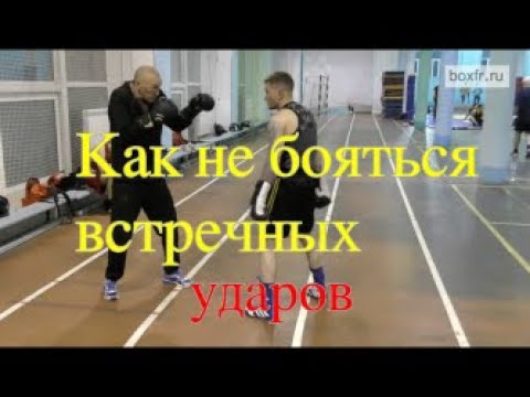 Бокс: как не бояться встречных ударов/Boxing: how to not be afraid of counter-punches