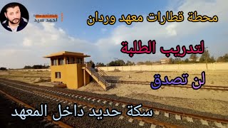 محطة قطارات معهد وردان داخل المعهد سكك حديد مصر