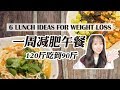 [Eng Sub] 一周减肥午餐，120斤吃到90斤 | 健康美味，懒人必备！What I eat in a week to lose weight vol.03