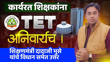 TET अनिवार्यच ! शिक्षणमंत्री यांचे उत्तर | कार्यरत शिक्षक आणि TET | TET Mandatory For All Teacher