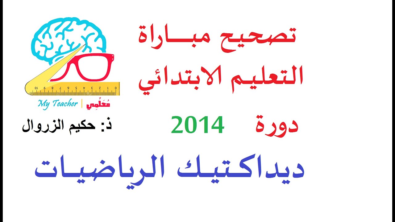 تصحيح ديداكتيك الرياضيات السلك الابتدائي دورة 2014