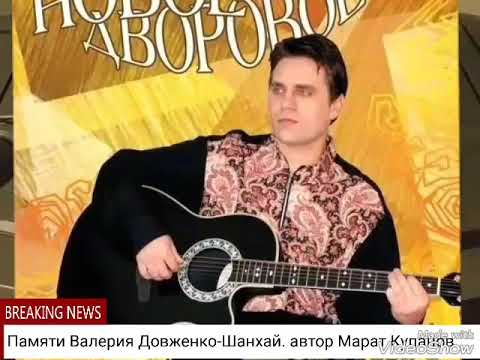 валерий долженко шан-хай. шан-хай дискография 1994-2012. королева моя песня шанхай. шанхай группа песня ты королева моя. королева моя песня шанхай.