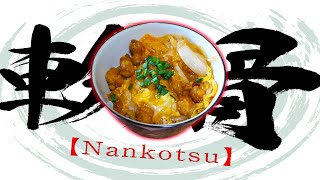コリコリ食感の軟骨丼を作ってみた！！