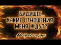 Будущее... Какие отношения меня ждут? | Таро онлайн | Расклад Таро | Гадание Онлайн