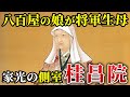 【側室シリーズ2】玉の輿の由来　お玉の方