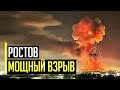 Срочно! Под Ростовом мощнейший взрыв! Что известно?