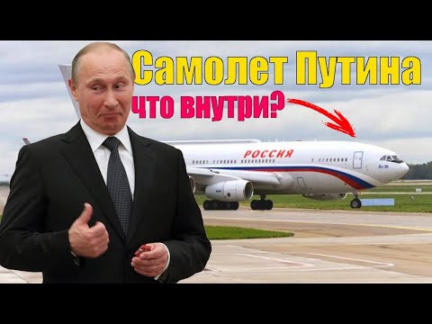 Самолет Путина внутри  На чем летает первое лицо государства  Борт номер один