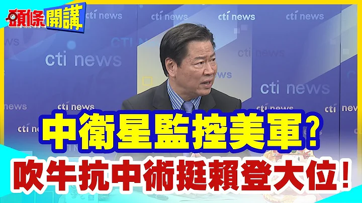 【头条开讲】中国卫星全面监控美军?5航母齐聚西太平洋谎言被戳破!吹牛抗中术挺赖登大位!事实上只有一艘 @HeadlinesTalk  20240222 - 天天要闻