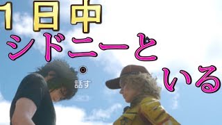 ＦＦ１５　シドニーと一日中、一緒にいたらどんな写真が撮れるのか？　検証　実況