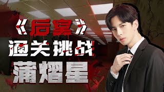 220812 蒲熠星 Inside the backrooms+PUBG 南少黄KB