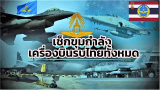 แค่นี้พอไหม? มาดูว่ากองทัพอากาศไทย มีเครื่องบินรบกี่ลำ? มีรุ่นอะไรบ้าง? เพียงพอปกป้องประเทศหรือไม่ ?