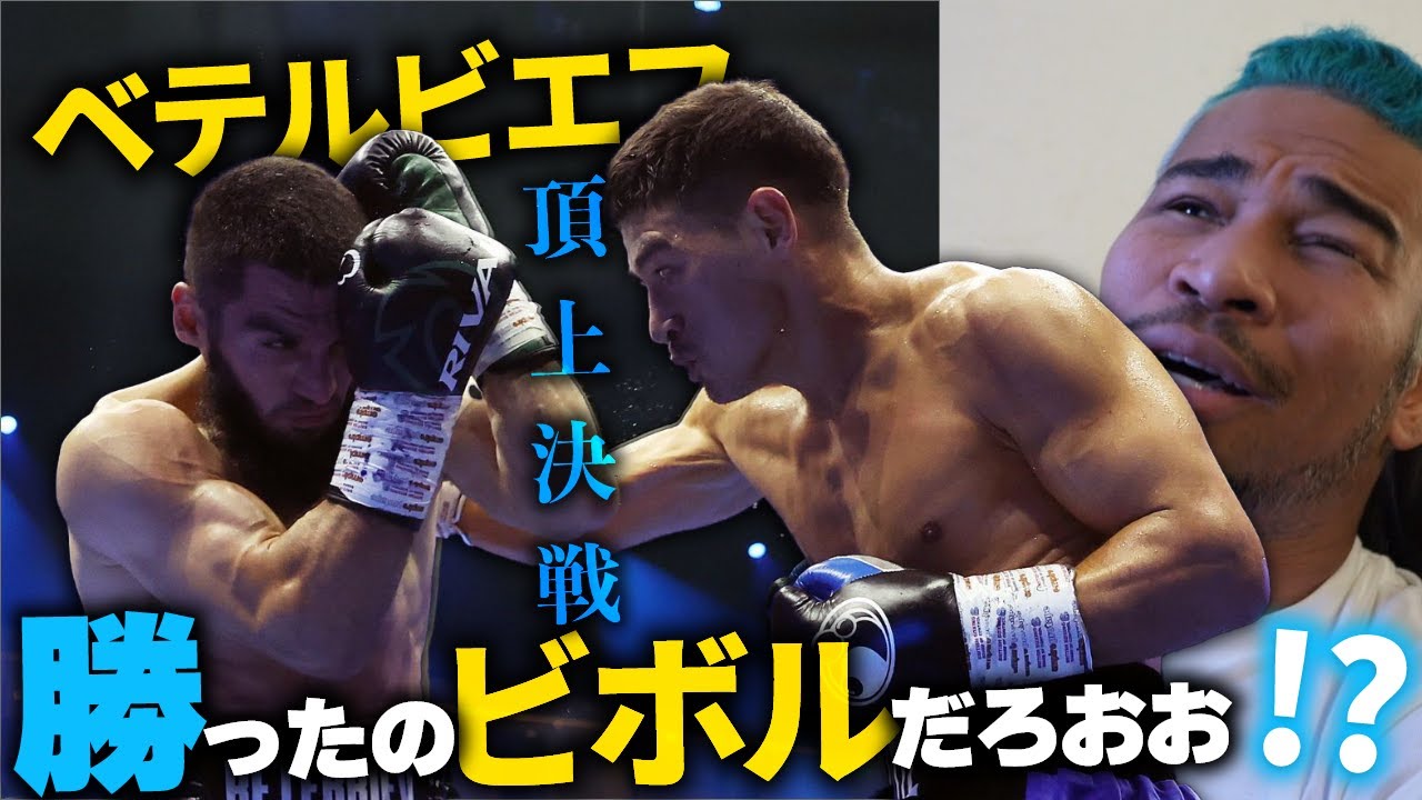 最高の頂上決戦だったけど世界中で判定に疑問。ビボルvsベテルビエフ