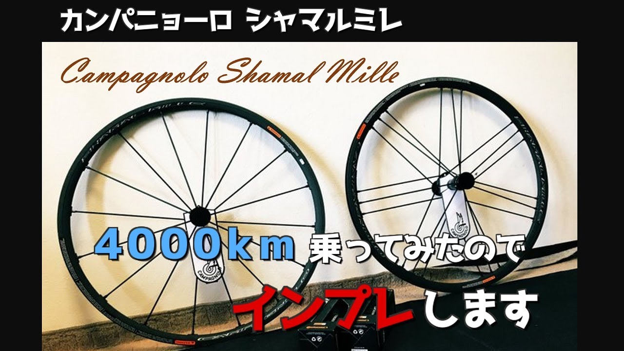 ロードバイクのホイールインプレ カンパニョーロのシャマルミレ 漆黒ホイールに4000km乗った感想を語ります Youtube ロードバイクのホイールインプレ カンパニョーロのシャマルミレ 漆黒ホイールに4000km乗った感想を語ります Youtube