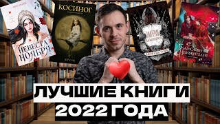 ЭТО ЛЮБОВЬ || ЛУЧШИЕ КНИГИ 2022 ГОДА