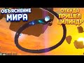 ОБЪЯСНЕНИЕ МИРА, ОТКУДА ПРИШЕЛ ЦИЛИНДР ( The Eternal Cylinder )