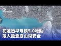 花蓮地震