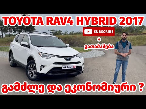 Toyota Rav4 Hybrid 2017 - გამძლე და ეკონომიური ?