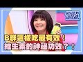 B群這樣吃最有效！你不知道的維生素功效？！《請你跟我這樣過》 EP1228 完整版 瑤瑤 甄莉