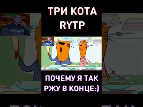СМОЖЕШЬ ДОСМОТРЕТЬ ДО КОНЦА НЕ МОРГАЯ? RYTP Три Кота
