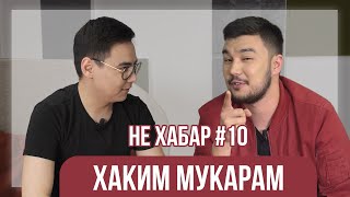 Хаким Мукарам - ПЕРВОЕ большое интервью