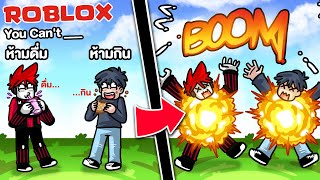 Roblox : You Can't ____  ☠️ ถ้าคุณทำในสิ่งต้องห้าม คุณจะตาย !!!!