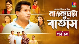 Baokumta Batash | বাওকুমটা বাতাস | Ep 10 | Mosharraf Karim | Nabila islam | Jui | Bangla Natok 2023