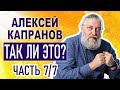 Так ли это? Капранов А.В. Часть 7/7